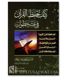 Comment mémoriser le Coran en dix étapes - Hasan Ahmed Hammam - كيف تحفظ القران في عشر خطوات - حسن أحمد همام‎