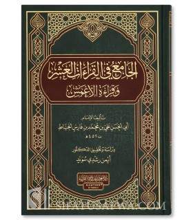 Jaami' ibn Faaris - Jaami' fi al-Qira'at al-'Achr  الجامع في القراءات العشر وقراءة الأعمش - المعروف بجامع ابن فارس