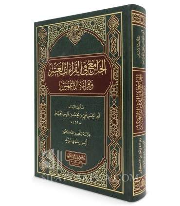 Jaami' ibn Faaris - Jaami' fi al-Qira'at al-'Achr  الجامع في القراءات العشر وقراءة الأعمش - المعروف بجامع ابن فارس