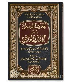 Al-Mouhaddith al-Fassil bayna ar-Rawi wa al-Wa'iy - Ar-Ramahurmuzi (360H) المحدث الفاصل بين الراوي والواعي - الرامهرمزي