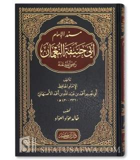 Musnad al-Imam al-'Adhim Abi Hanifah - Abu Nu'aym al-Asbahani  مسند الإمام الأعظم أبي حنيفة - الإمام أبو نعيم الأصبهاني