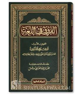 Al-Furuq fi al-Lughah - Abu Hilal al-Askari - الفروق في اللغة - أبو هلال العسكري