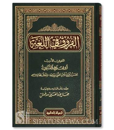 Al-Furuq fi al-Lughah - Abu Hilal al-Askari - الفروق في اللغة - أبو هلال العسكري