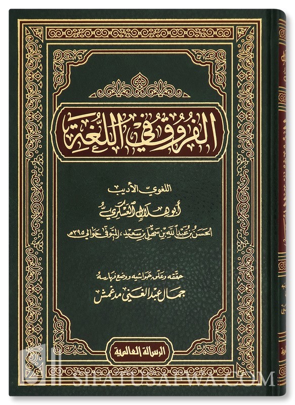 رسالة التعريفات و الفروق العقدية عند ابن القيم