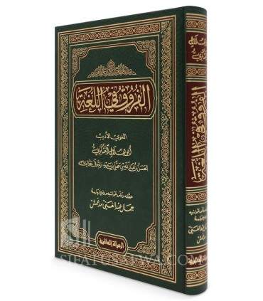 Al-Furuq fi al-Lughah - Abu Hilal al-Askari - الفروق في اللغة - أبو هلال العسكري
