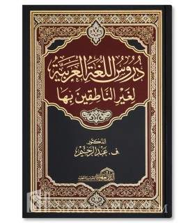 Les livres de Médine, vol. 1.2.3.4  دروس اللغة العربية لغير الناطقين بها - ف. عبد الرحيم