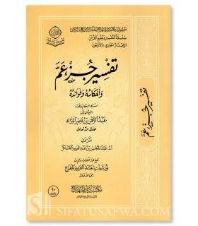 Tafsir Juz 'Amma - Shaykh Abderrahman al-Barrak  تفسير جزء عم وفوائده وأحكامه - الشيخ عبد الرحمن البراك