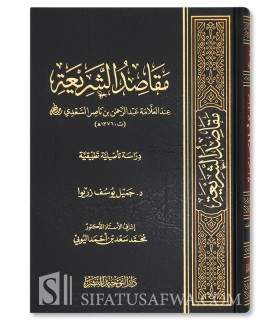 Maqasid Shariah among al-'Allamah Abderrahman as-Sa'di  مقاصد الشريعة عند العلامة عبد الرحمن بن ناصر السعدي