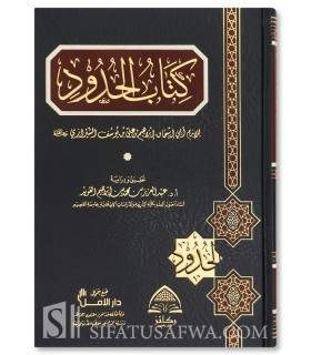 Kitab al-Hudud - Al-Imam Abu Ishaq ash-Shirazi - كتاب الحدود للشيرازي
