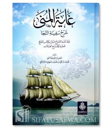 Ghayat Al-Muna bi-Sharh Safinah an-Naja - Muhammad Al-Hadrami - غاية المنى بشرح سفينة النجا - محمد بن علي باعطية الدوعني