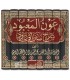 'Awn al-Ma'bood - Sharh Sunan Abi Dawood عون المعبود شرح سنن أبي داود - العظيم آبادي