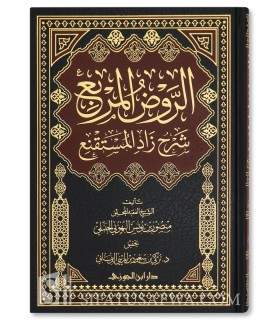 Al-Rawd al-Murbi' Sharh Zaad al-Mustaqni' (Fiqh Hanbali) الروض المربع شرح زاد المستقنع - البهوتي