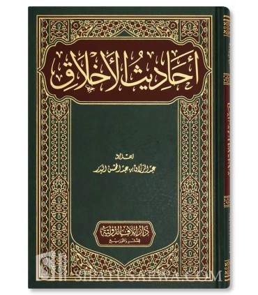 Ahaadith Al-Akhlaaq - Cheikh Abd ar-Razzaq Al-Badr - أحاديث الأخلاق - الشيخ عبد الرزاق بن عبد المحسن البدر