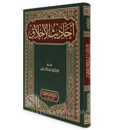 Ahaadith Al-Akhlaaq - Cheikh Abd ar-Razzaq Al-Badr - أحاديث الأخلاق - الشيخ عبد الرزاق بن عبد المحسن البدر