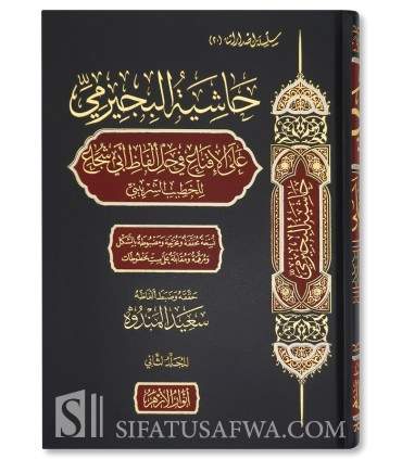 Hashiyah al-Bijirmi 'ala al-Iqna' - (Anwar al-Azhar) - حاشية البجيرمي على الإقناع في حل ألفاظ أبي شجاع (أنوار الأزهر)