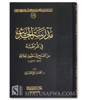 Madrassah al-Hadith fi Qurtubah min al-Fath ila Suqut al-Khilaf - مدرسة الحديث في قرطبة - أحمد بن علي القرني
