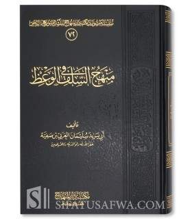 Manhaj as-Salaf fi al-Wa'dh - منهج السلف في الوعظ - سليمان العربي بن صفية