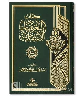 At-Ta'rifat al-I'tiqadiyah (Glossaire de la terminologie de la Aqida) - كتاب التعريفات الاعتقادية - سعد بن محمد آل عبد اللطيف