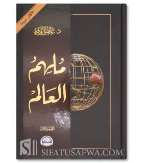 He who inspired the world (A biography of the Prophet) - Dr. Aid Al-Qarni - ملهم العالم - د.عائض القرني