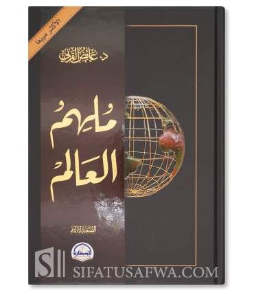 He who inspired the world (A biography of the Prophet) - Dr. Aid Al-Qarni - ملهم العالم - د.عائض القرني