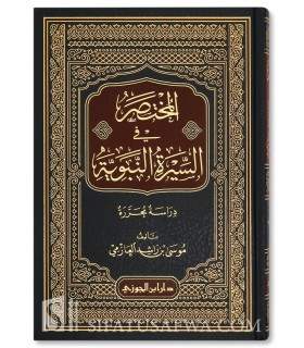 Al-Moukhtasar fi as-Sirah an-Nabawiyyah - Musa al-'Azimi - المختصر في السيرة النبوية - موسى بن راشد العازمي