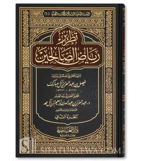 Tatriz Riyad as-Salihin - Annotations de Faysal Al Mubarak - تطريز رياض الصالحين - فيصل آل مبارك