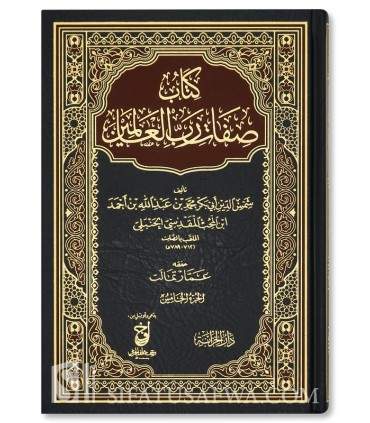 Kitab Sifat Rabb al-'Alamin - Ibn Muhhib al-Maqdissi (789H) - كتاب صفات رب العالمين - ابن المحب المقدسي الحنبلي