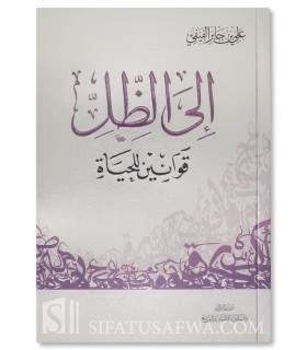 Ila adh-Dhill (Qawanin li al-Hayah) de Ali Ibn Jabir Al-Fifi - إلى الظل (قوانين للحياة) - علي بن جابر الفيفي