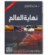 The End of the World (Nihayat al-'Alam) - Muhammad al-'Arifi نهاية العالم أشراط الساعة الصغرى والكبرى - محمد العريفي