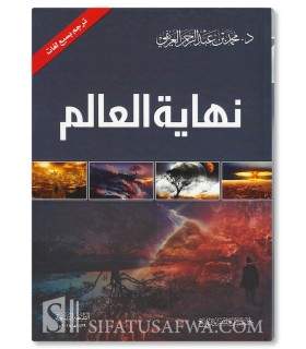 La Fin du Monde (Nihayat al-'Alam) - Muhammad al-'Arifi  نهاية العالم أشراط الساعة الصغرى والكبرى - محمد العريفي