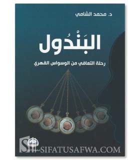 Le pendule: Parcours de guérison des troubles obsessionnels compulsifs - البندول رحلة التعافي من الوسواس القهري - د. محمد الشامي