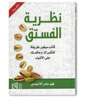 La théorie de la pistache de Fehd al-Ahmadi (Développement personnel)  نظرية الفستق - فهد الأحمدي