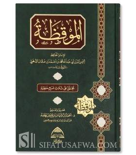 Al-Muqidhah fi 'Ilm Mustalah al-Hadith - Adh-Dhahabi  الموقظة في علم مصطلح الحديث - الإمام الذهبي