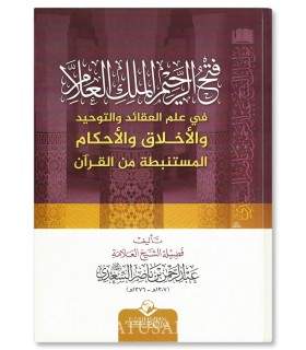 Fath ar-Raheem al-Malik al-'Allaam fi 'ilm 'Aqaaid wa Tawheed - As-Sa'di فتح الرحيم الملك العلام - الشيخ السعدي