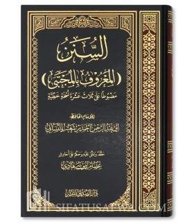 Sunan An-Nassa-i - Avec accents et authentification  سنن النسائي [سنن النسائي الصغرى المعروف بالمجتبى]