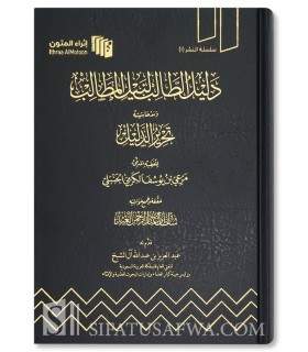 Dalil at-Talib li Nayl al-Matalib - Al-'Allamah Mar'i al-Karmi  دليل الطالب لنيل المطالب - العلامة مرعي الكرمي