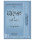 Sharh al-Waraqat fi Usul al-Fiqh by Shaykh Abdallah al-Fawzan شرح الورقات في أصول الفقه - عبد الله الفوزان