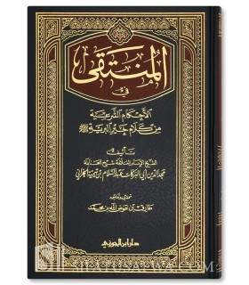 Al-Muntaqa fil-Ahkam ash-Shari'a min Kalam khayr al-Bariyyah  المنتقى ـ مجد الدين ابن تيمية