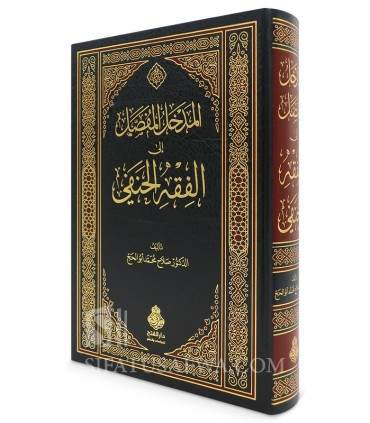 Al-Madkhal al-Mufassal ila al-Fiqh al-Hanafi - Salah Abu al-Hajj - المدخل المفصل الى الفقه الحنفي - صلاح محمد أبو الحاج