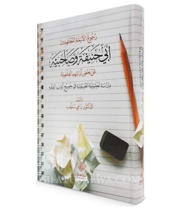Les avis sur lesquels Abu Hanifa et ses compagnons sont revenus - رجوع الأئمة المجتهدين أبي حنيفة وصاحبيه عن بعض آرائهم الفقهية