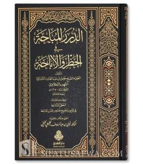 Ad-Durar al-Mubahah fi al-Hadhr wa al-Ibahah - An-Nahlawi (1350H) - الدرر المباحة في الحظر والإباحة - خليل النحلاوي