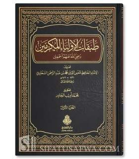 Tabaqat al-Awliya al-Mukarramin - Al-Hafidh as-Sakhawi (902H) - طبقات الأولياء المكرمين - الحافظ السخاوي