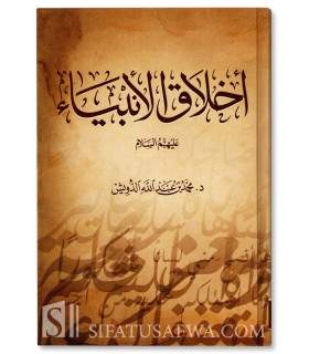 Akhlaq al-Anbiya by Muhammad Abdullah ad-Duwaish - أخلاق الأنبياء عليهم السلام‎ - محمد عبدالله الدويش‎