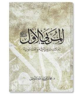 Al-Murabbi al-Awwal (le Prophète) de Muhammad Abdullah ad-Duwaish  - المربي الأول صلى الله عليه وسلم‎ - محمد عبدالله الدويش‎‎