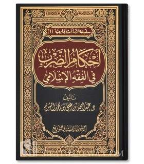 Ahkam ad-Darb fi al-Fiqh al-Islami - Abdullah Al-Shuraim - أحكام الضرب في الفقه الإسلامي - عبدالله بن علي الشريم