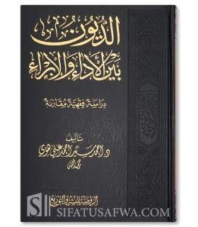 Les dettes dans le Fiqh : paiement et exonération - Ahmed Sayyid Hiwwi - الديون بين الأداء والأبراء - أحمد بن سيِّد هِوِّي