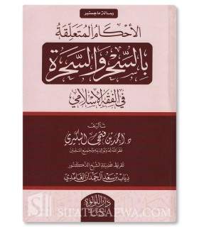 Al-AHkam al-Muta'alliqah bi As-SiHr fi al-Fiqh al-Islami - الأحكام المتعلقة بالسحر والسحرة في الفقه الإسلامي - أحمد البكيري