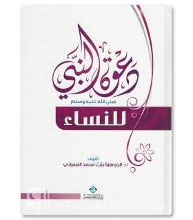 Da'wah an-Nabi li an-Nisaae - Dr Juwayrah al-'Imrani - دعوة النبي للنساء - الجوهرة بنت محمد العمراني