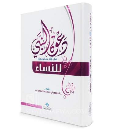 Da'wah an-Nabi li an-Nisaae - Dr Juwayrah al-'Imrani - دعوة النبي للنساء - الجوهرة بنت محمد العمراني