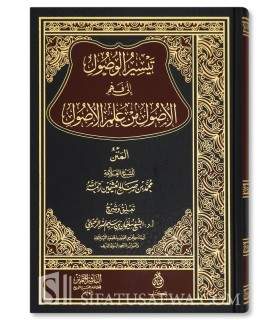 Taysir al-Wusul ila Fahm al-Usul min 'Ilm al-Usul - ar-Rouhayli - تيسير الوصول إلى فهم الأصول من علم أصول - سليمان الرحيلي